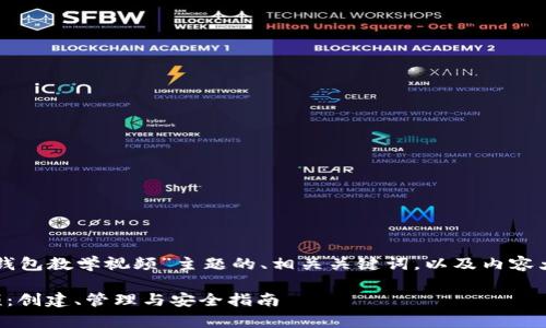 下面是围绕“以太坊钱包教学视频”主题的、相关关键词，以及内容大纲和详细问题介绍。

以太坊钱包教学视频：创建、管理与安全指南