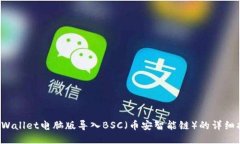 TP Wallet电脑版导入BSC（币