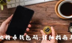   如何获取比特币钱包码：