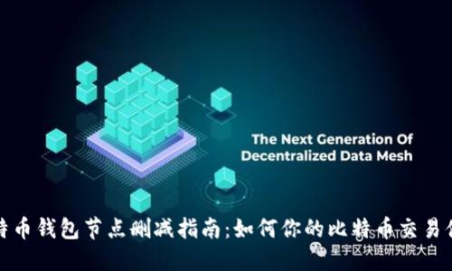 比特币钱包节点删减指南：如何你的比特币交易体验