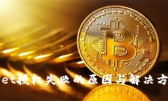 TPWallet授权失败的原因与解