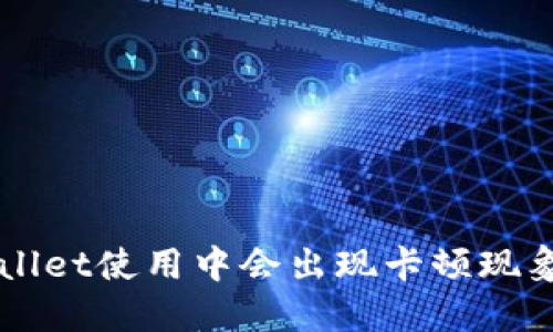 为什么TPWallet使用中会出现卡顿现象及解决方案