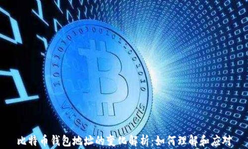 
比特币钱包地址的变化解析：如何理解和应对