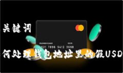 及关键词如何处理钱包地