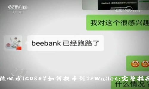 核心币（CORE）如何提币到TPWallet：完整指南