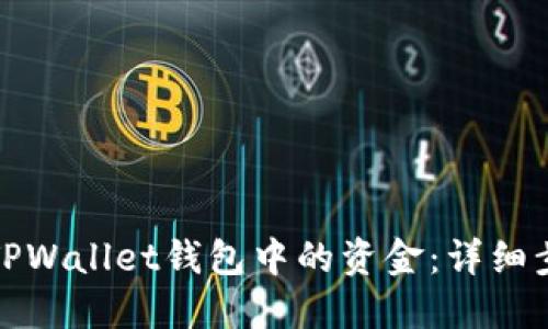 如何导入TPWallet钱包中的资金：详细步骤和技巧