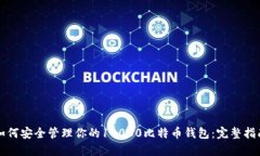 如何安全管理你的10000比特