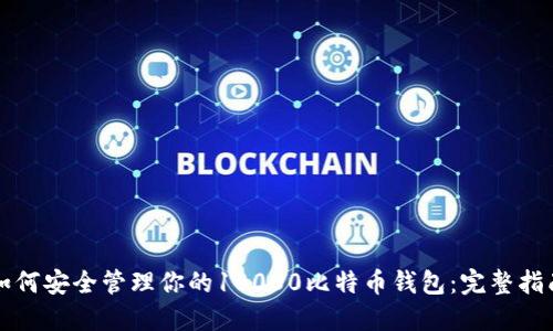 如何安全管理你的10000比特币钱包：完整指南