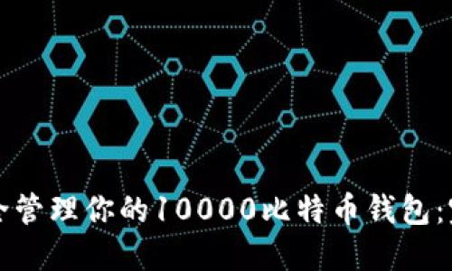 如何安全管理你的10000比特币钱包：完整指南