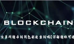 USDT交易所转币到钱包能追