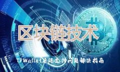 TPWallet延迟支付问题解决指