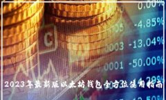 2023年最新版以太坊钱包全