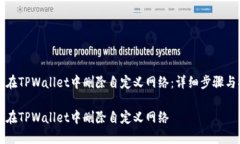 如何在TPWallet中删除自定义