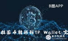 如何将抹茶币转移到TP W