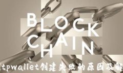 biaiotitpwallet创建失败的原