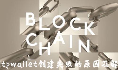 
biaiotitpwallet创建失败的原因及解决方案