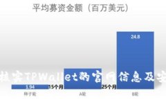 如何核实TPWallet的官网信息