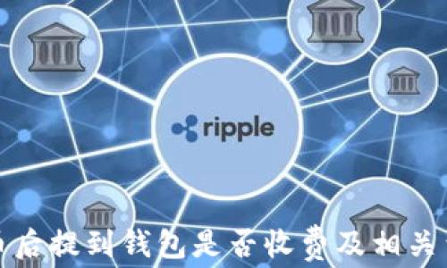 
挖比特币后提到钱包是否收费及相关费用分析