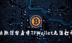 如何解决微信分身中TPWa