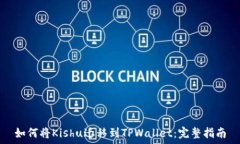   如何将Kishu迁移到TPWall
