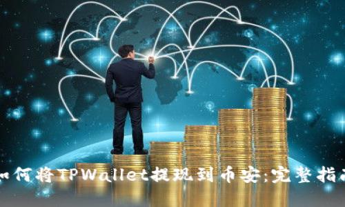 如何将TPWallet提现到币安：完整指南