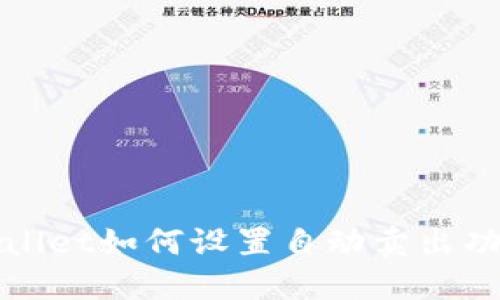 : TPWallet如何设置自动卖出功能详解