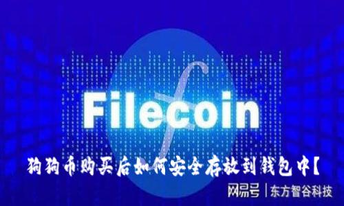 狗狗币购买后如何安全存放到钱包中？