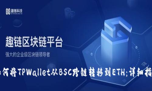 如何将TPWallet从BSC跨链转移到ETH：详细指南
