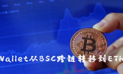 如何将TPWallet从BSC跨链转移到ETH：详细指南
