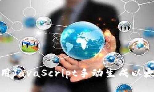 如何使用JavaScript手动生成以太坊钱包