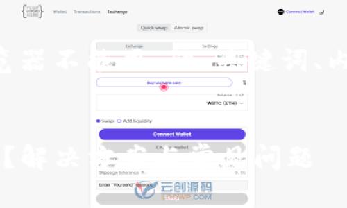 下面是针对“tpwallet浏览器不能用”的、关键词、内容大纲、正文及相关问题。


tpwallet浏览器无法使用？解决方案与常见问题