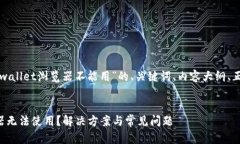 下面是针对“tpwallet浏览器