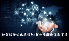 如何注册以太坊钱包：详
