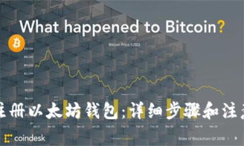 如何注册以太坊钱包：详细步骤和注意事项