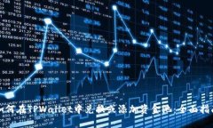 如何在TPWallet中兑换或添加