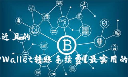 思考一个接近且的

如何降低TPWallet转账手续费？最实用的技巧与方法