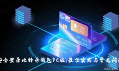 如何安全登录比特币钱包
