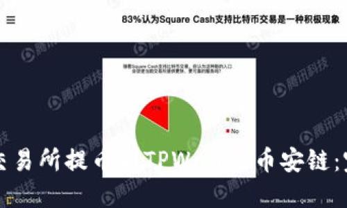 如何从交易所提币到TPWallet币安链：完整指南