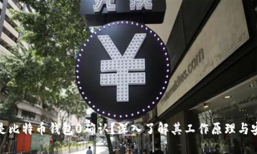 什么是比特币钱包0确认？深入了解其工作原理与安全性