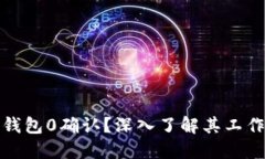 什么是比特币钱包0确认？
