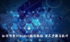 如何下载TPWallet教程视频：