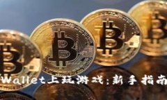 : 如何在TPWallet上玩游戏：