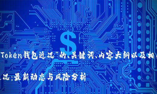 以下是关于“Plus Token钱包近况”的、关键词、内容大纲以及相关问题的详细构思：

Plus Token钱包近况：最新动态与风险分析