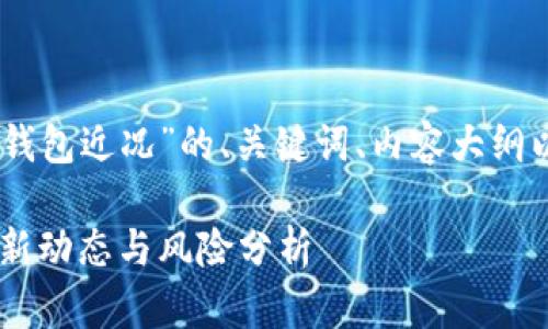 以下是关于“Plus Token钱包近况”的、关键词、内容大纲以及相关问题的详细构思：

Plus Token钱包近况：最新动态与风险分析