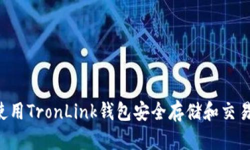 如何使用TronLink钱包安全存储和交易USDT