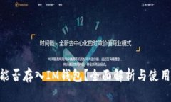OKB能否存入IM钱包？全面解