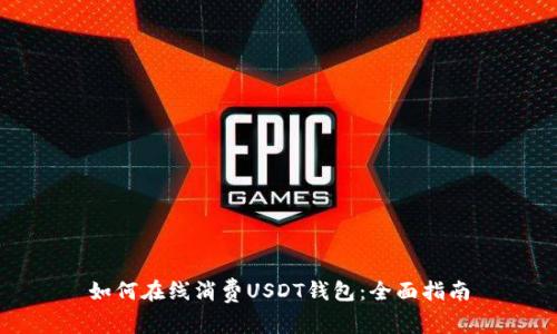 如何在线消费USDT钱包：全面指南