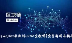 tpwallet能收到LUNA空投吗？