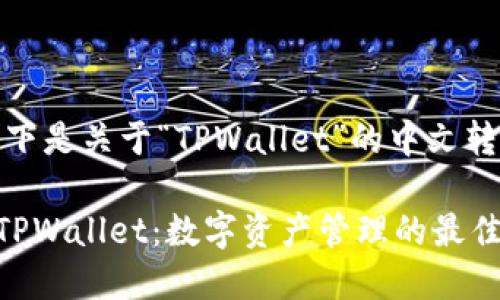 好的，以下是关于“TPWallet”的中文转换内容：

### TPWallet：数字资产管理的最佳选择