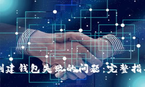 如何解决TP创建钱包失败的问题：完整指导与解决方案